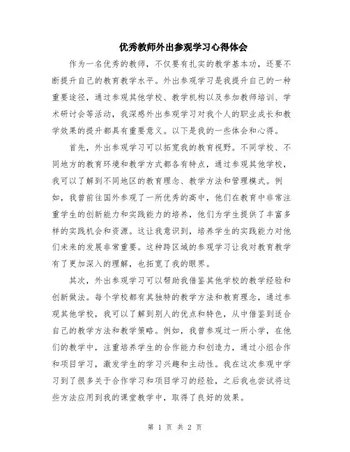 优秀教师外出参观学习心得体会