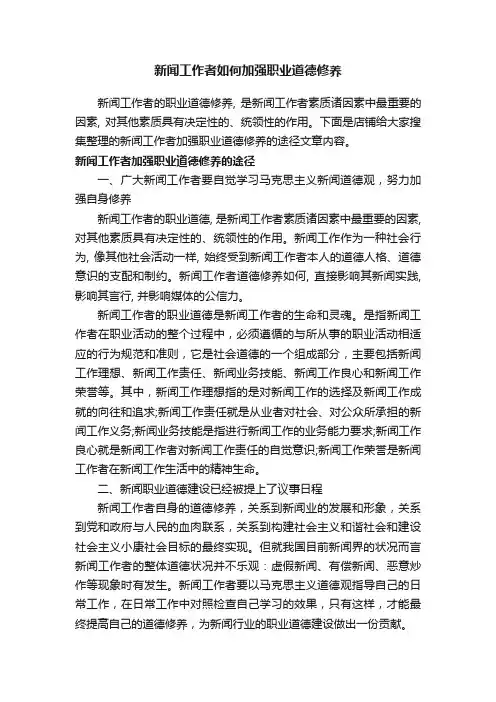 新闻工作者如何加强职业道德修养
