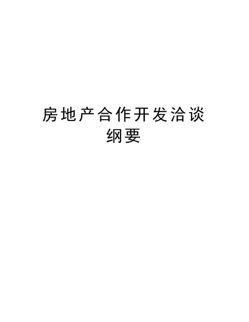 房地产合作开发洽谈纲要教学内容