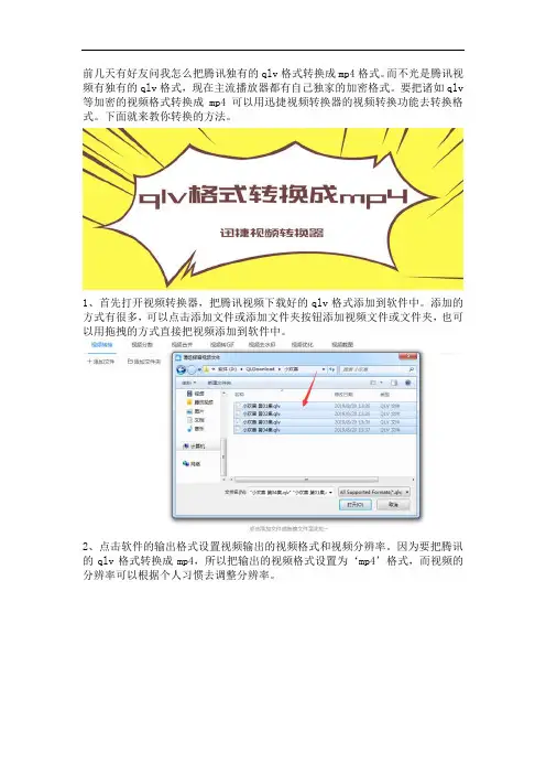 如何使用视频转换器把腾讯的qlv格式转换成mp4