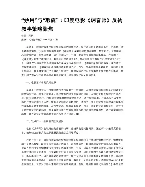 “妙用”与“瑕疵”：印度电影《调音师》反转叙事策略聚焦