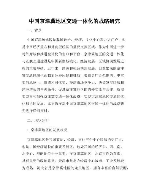 中国京津冀地区交通一体化的战略研究