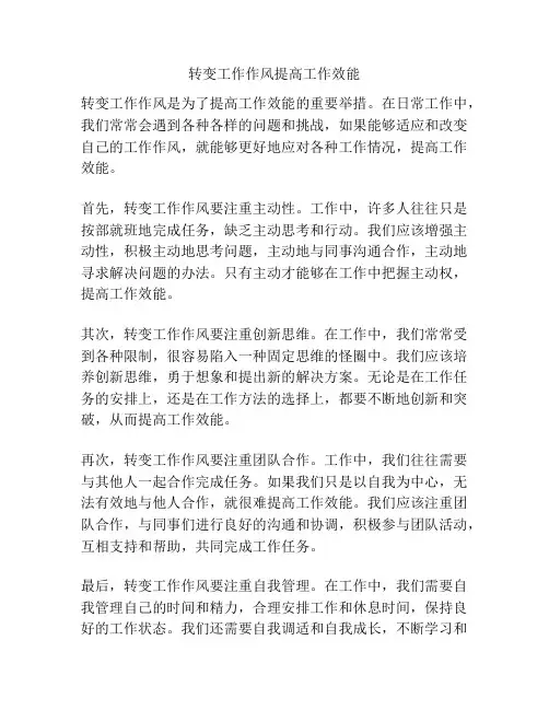 转变工作作风提高工作效能