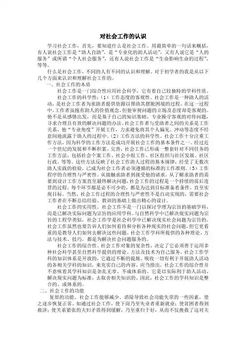 对社会工作的认识