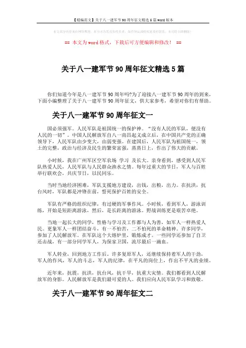 【精编范文】关于八一建军节90周年征文精选5篇word版本 (5页)