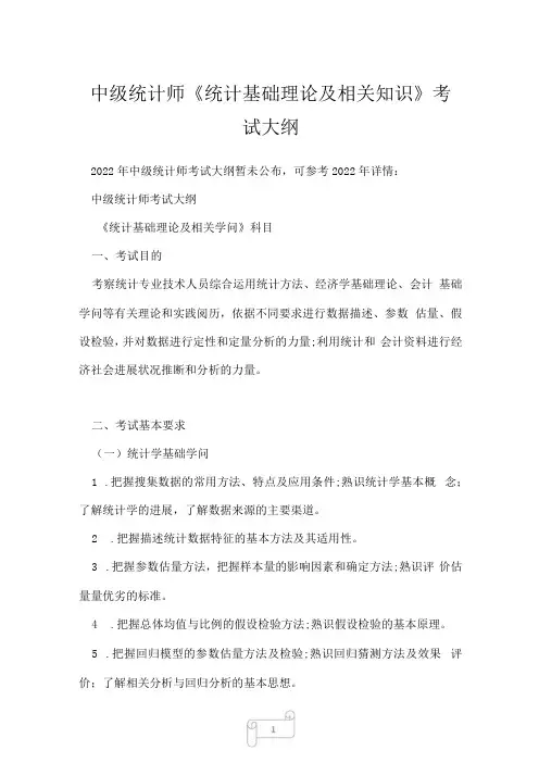 中级统计师统计基础理论及相关知识考试大纲