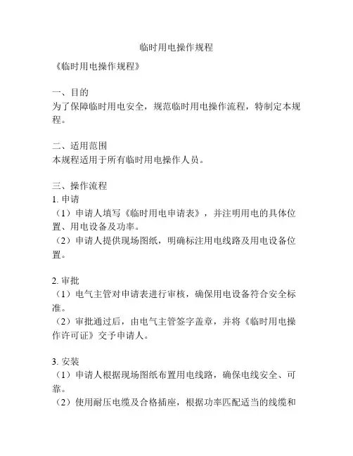 临时用电操作规程