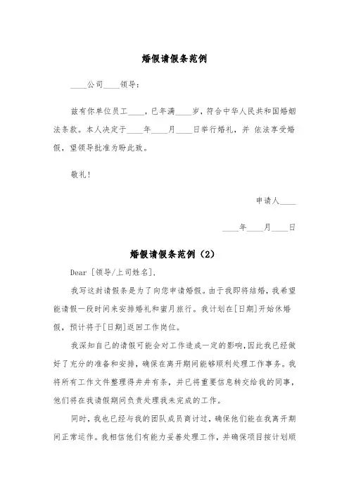 婚假请假条范例(5篇)