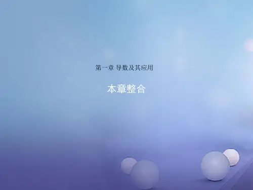 高中数学第一章导数及其应用本章整合课件新人教版B
