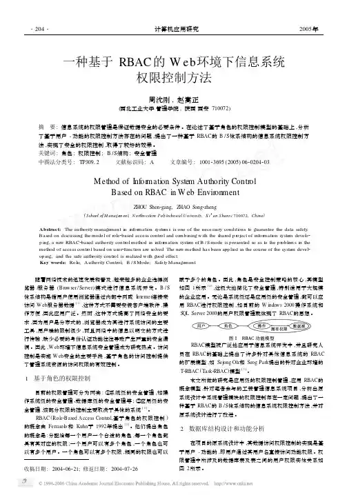 一种基于RBAC的Web环境下信息系统权限控制方法