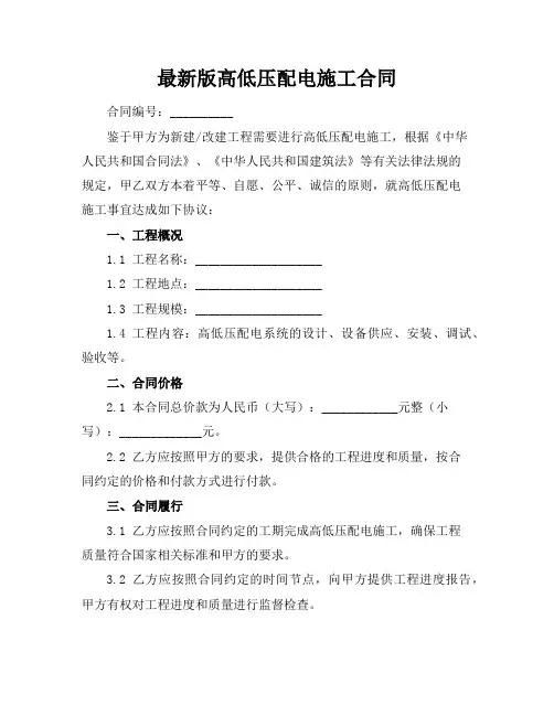 最新版高低压配电施工合同