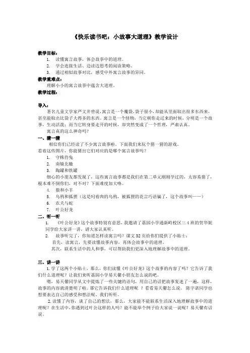 部编版语文三年级下册《小故事大道理》教学设计