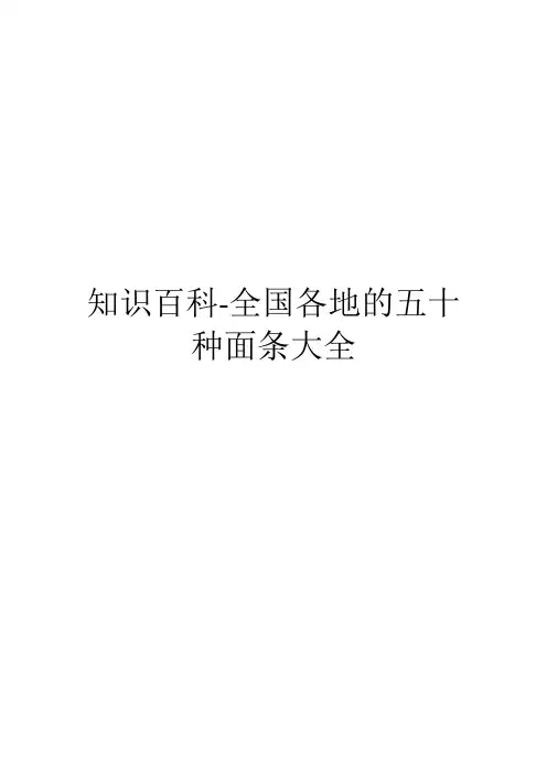 知识百科-全国各地的五十种面条大全(1)