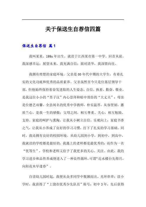 关于保送生自荐信四篇