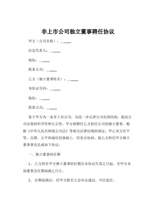 非上市公司独立董事聘任协议