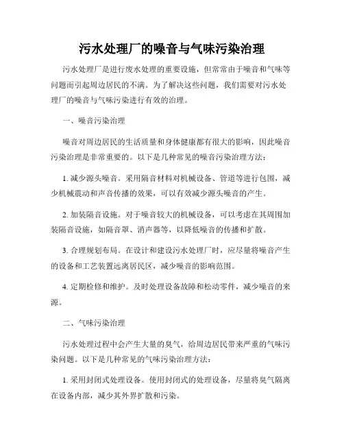 污水处理厂的噪音与气味污染治理