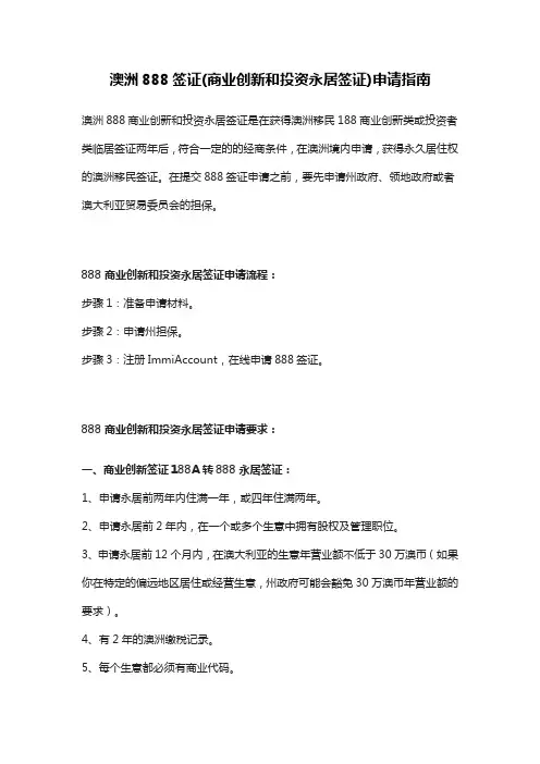 澳洲888签证(商业创新和投资永居签证)申请指南
