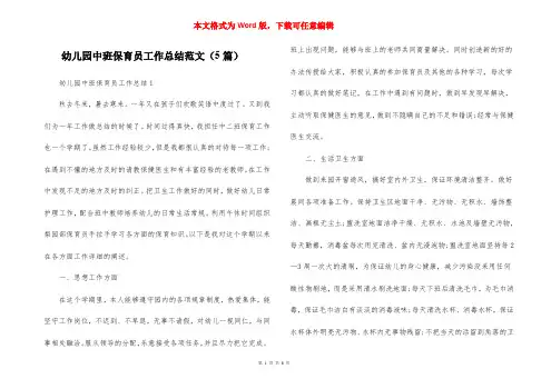 幼儿园中班保育员工作总结范文（5篇）