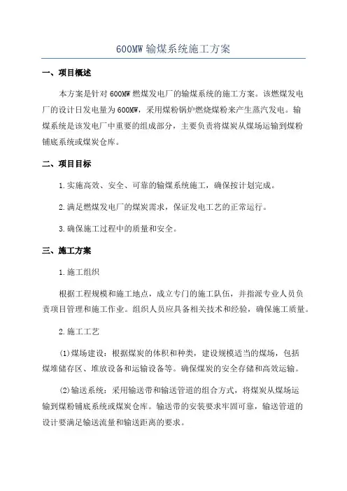 600MW输煤系统施工方案