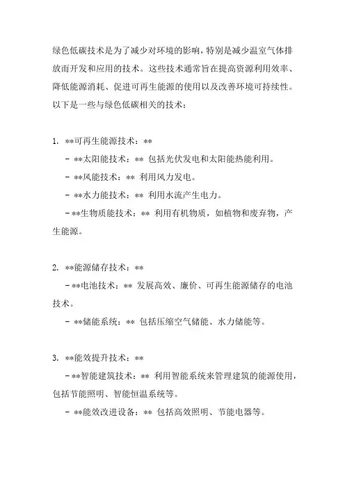 绿色低碳相关技术