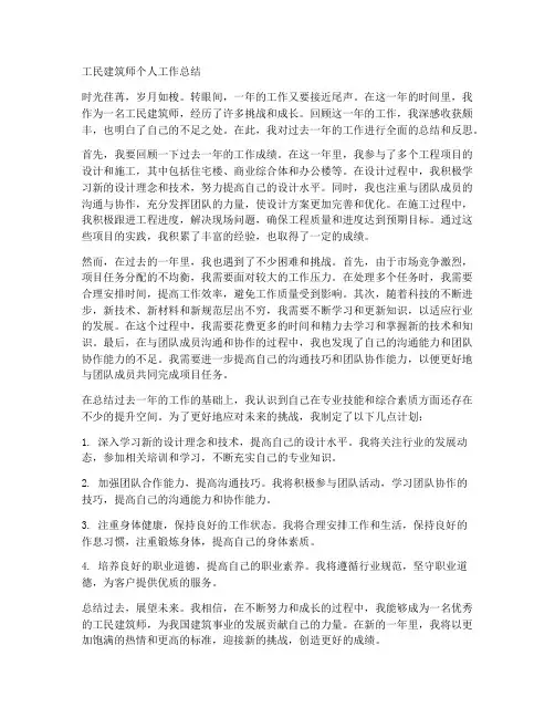 工民建筑师个人工作总结