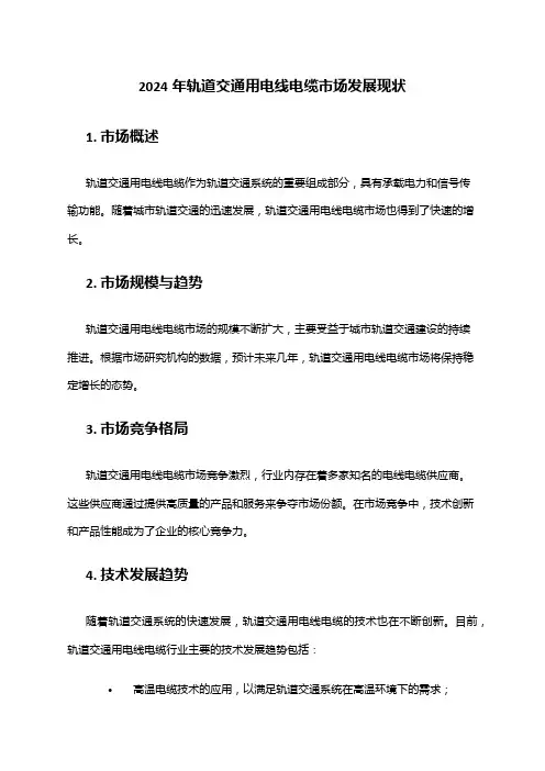 2024年轨道交通用电线电缆市场发展现状
