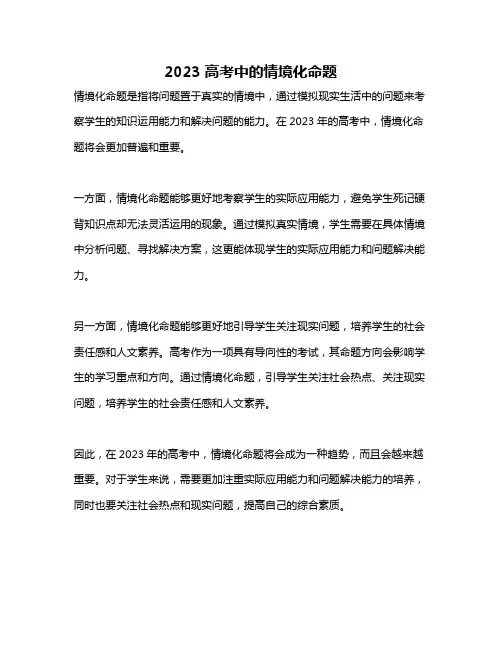 2023高考中的情境化命题