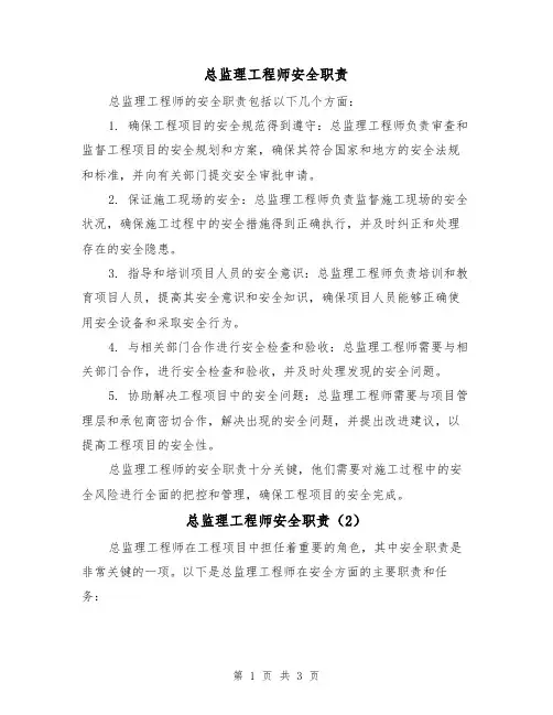 总监理工程师安全职责(3篇)