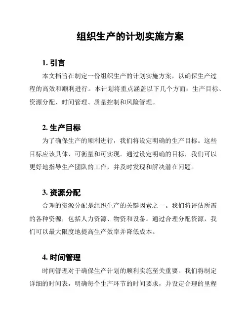 组织生产的计划实施方案