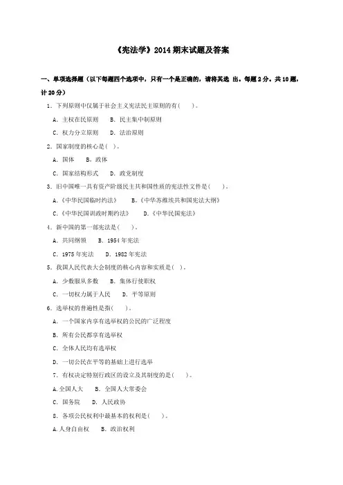 《宪法学(专科必修)》2014期末试题及答案