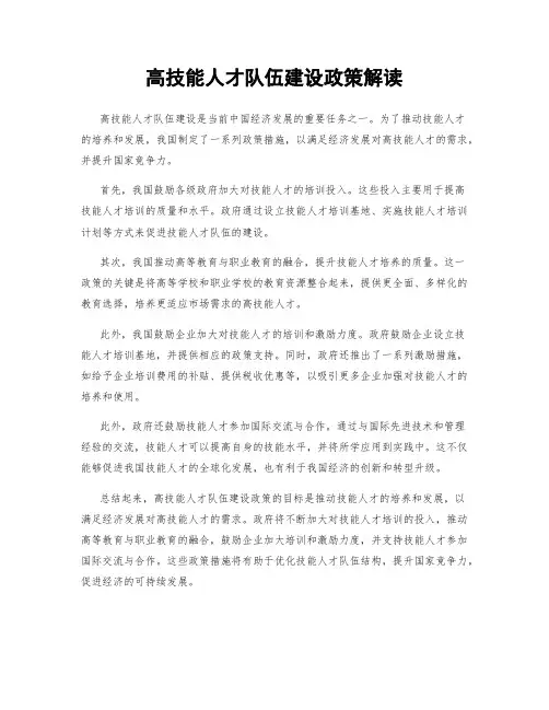 高技能人才队伍建设政策解读
