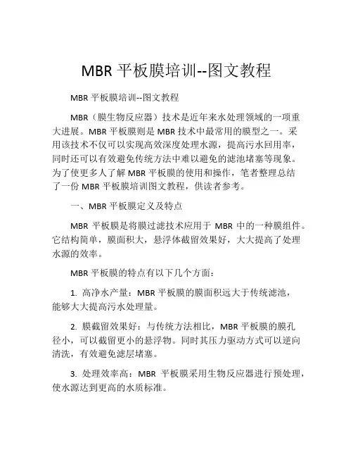 MBR平板膜培训--图文教程