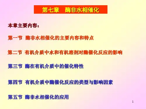 酶工程-07-酶非水相催化2