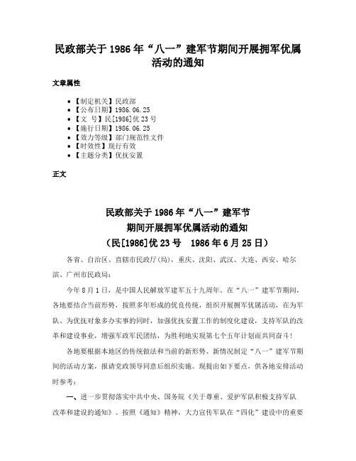 民政部关于1986年“八一”建军节期间开展拥军优属活动的通知