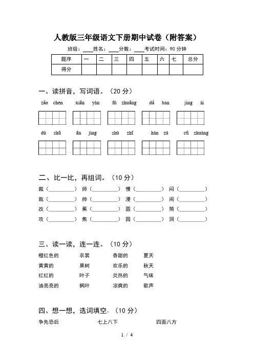 人教版三年级语文下册期中试卷(附答案)