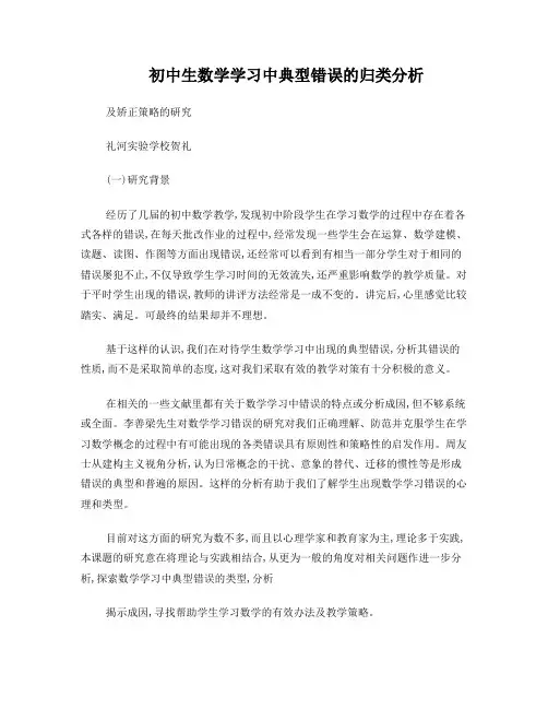 初中生数学学习中典型错误的归类分析