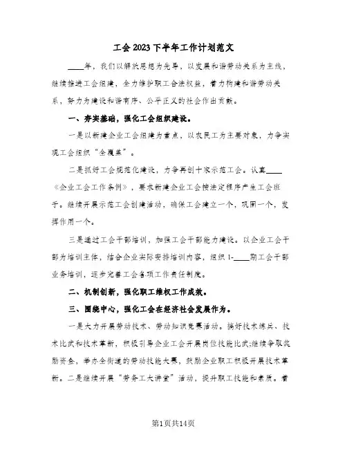 工会2023下半年工作计划范文(5篇)