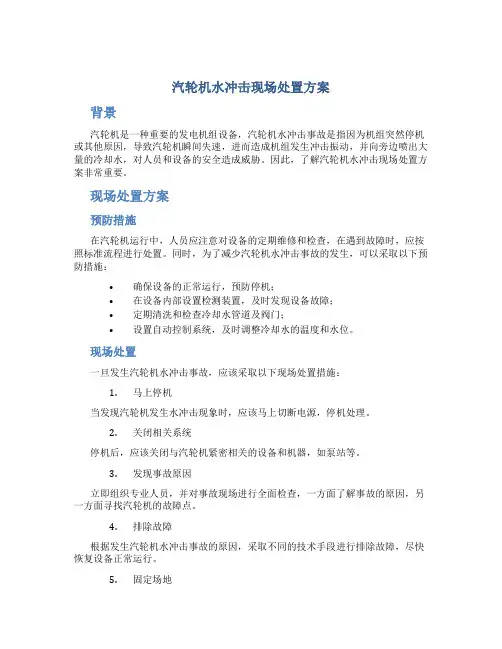 汽轮机水冲击现场处置方案