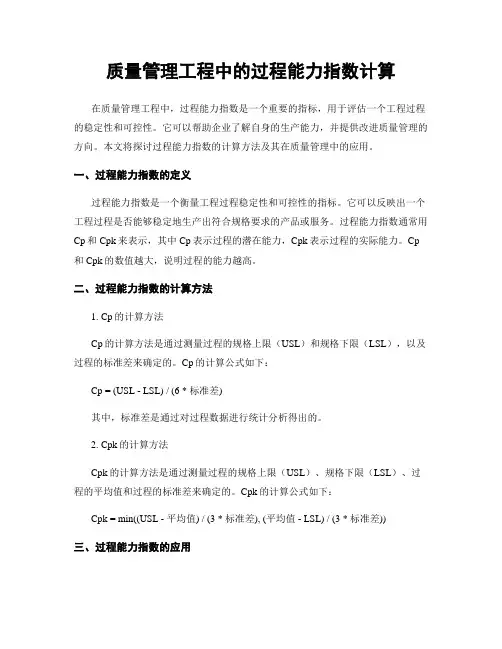 质量管理工程中的过程能力指数计算
