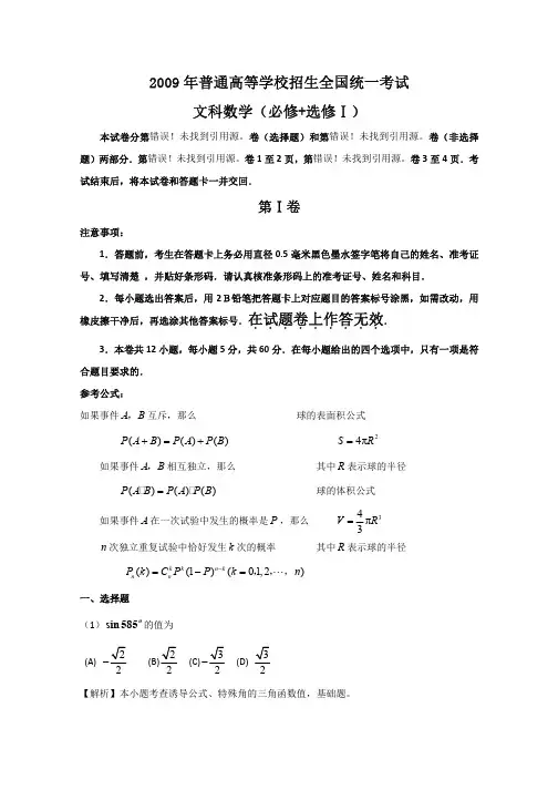 2009年普通高等学校招生全国统一考试数学卷(全国Ⅰ.文)含详解