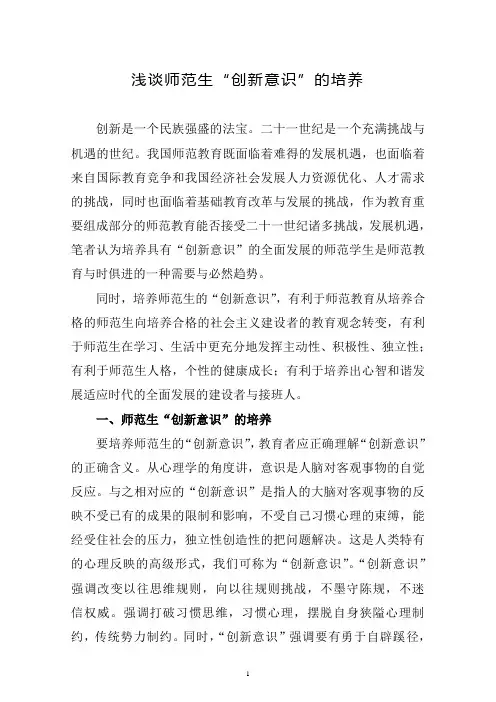 浅谈师范生“创新意识”的培养