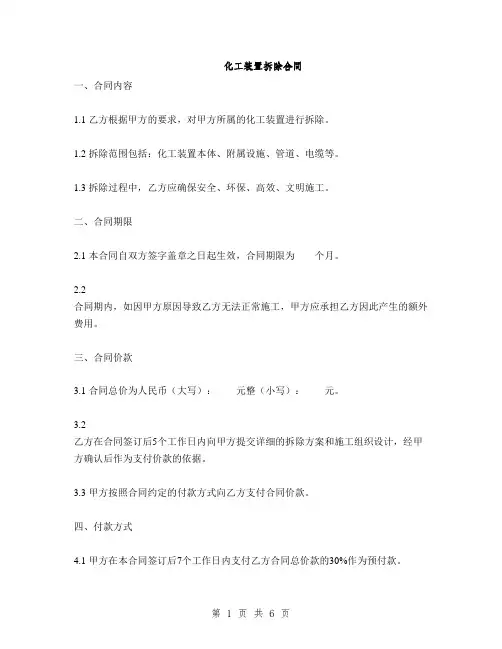 化工装置拆除合同