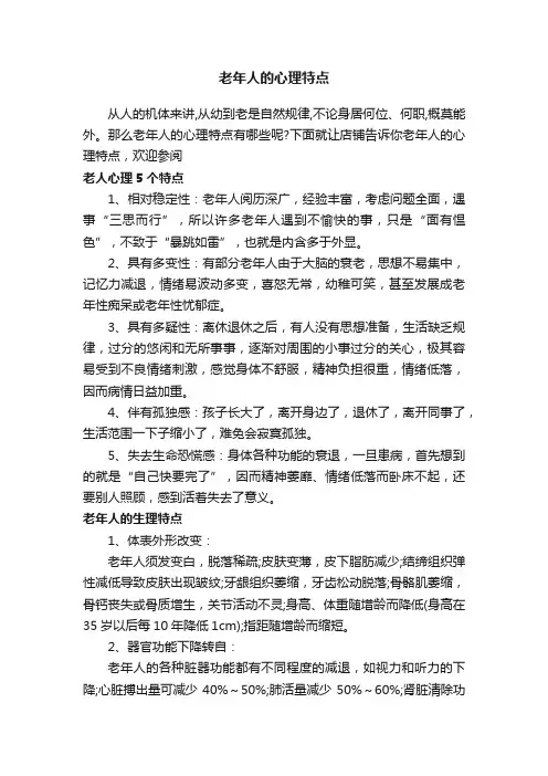 老年人的心理特点