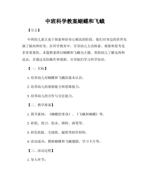 中班科学教案蝴蝶和飞蛾