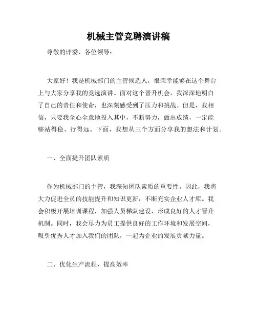 机械主管竞聘演讲稿