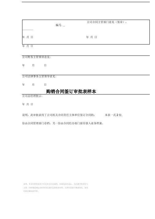 购销合同签订审批表样本