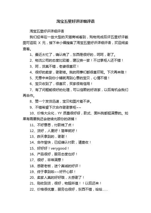 淘宝五星好评详细评语