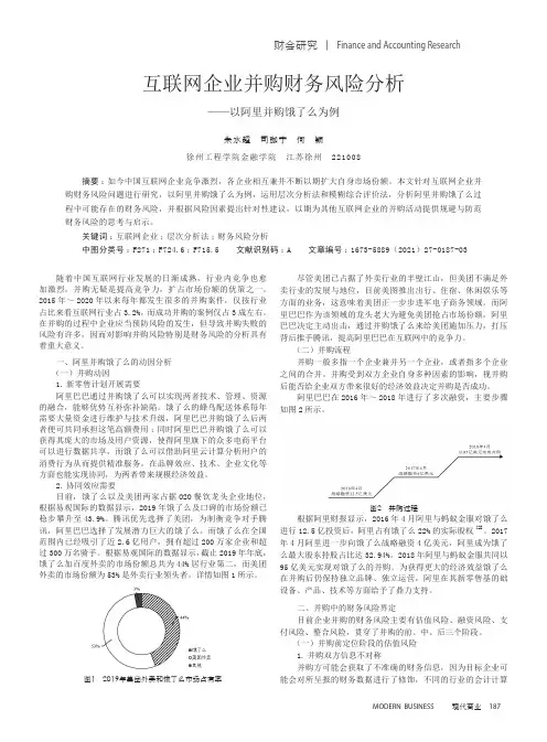 互联网企业并购财务风险分析——以阿里并购饿了么为例