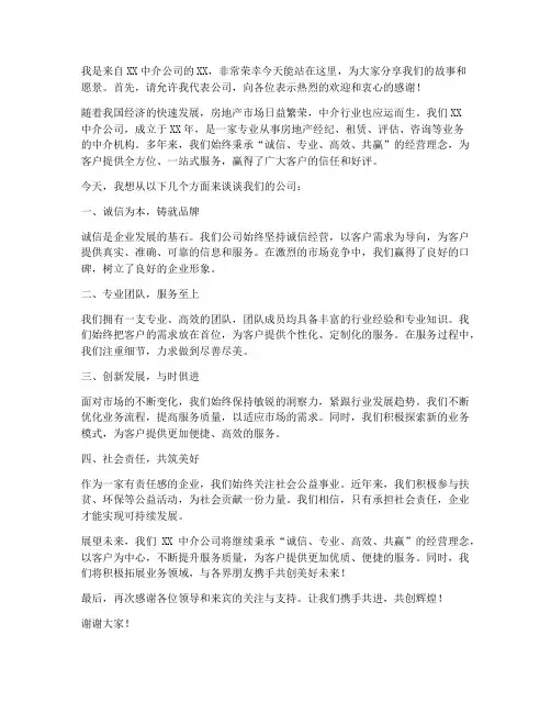 中介公司演讲稿范文