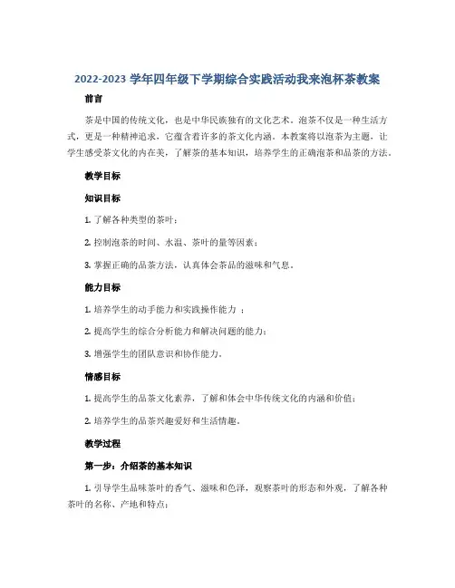 2022-2023学年四年级下学期综合实践活动我来泡杯茶教案